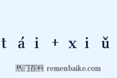 tái+xiǔ是什么意思的图片